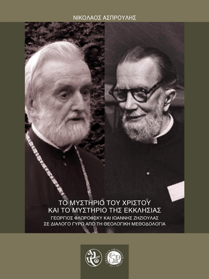 ΤΟ ΜΥΣΤΗΡΙΟ ΤΟΥ ΧΡΙΣΤΟΥ ΚΑΙ ΤΟ ΜΥΣΤΗΡΙΟ ΤΗΣ ΕΚΚΛΗΣΙΑΣ:ΓΕΩΡΓΙΟΣ ΦΛΩΡΟΦΣΚΥ ΚΑΙ IΩΑΝΝΗΣ ZΗΖΙΟΥΛΑΣ ΣΕ ΔΙΑΛΟΓΟ ΓΥΡΩ ΑΠΟ ΤΗ ΘΕΟΛΟΓΙΚΗ ΜΕΘΟΔΟΛΟΓΙΑ 